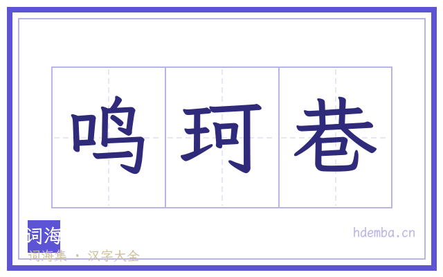 鸣珂巷的书法字