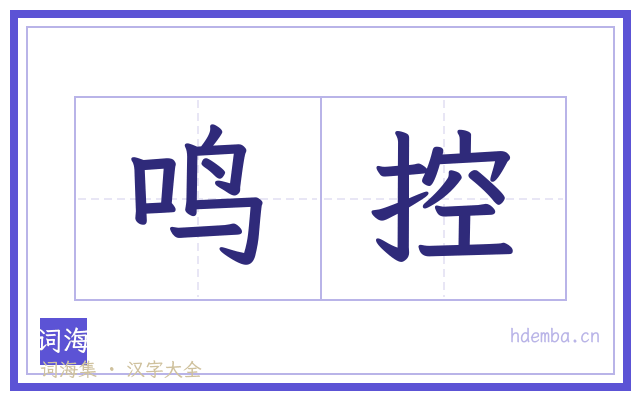 鸣控的书法字