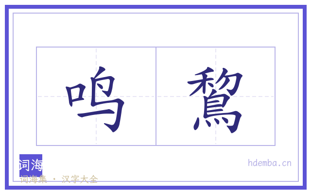 鸣鵹的书法字