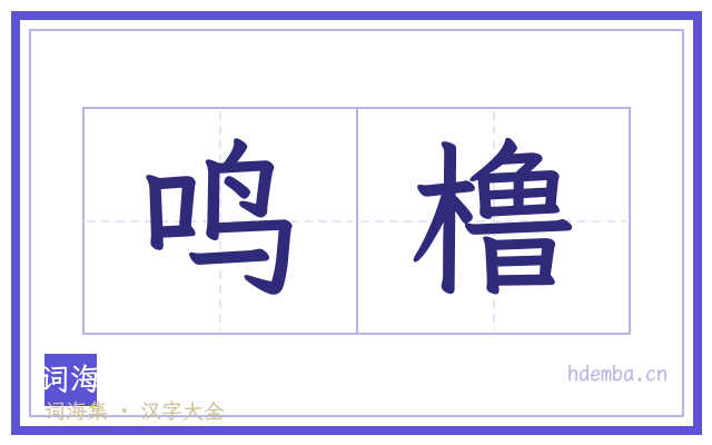 鸣橹的书法字