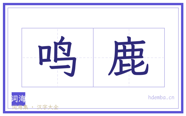 鸣鹿的书法字