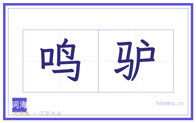 鸣驴的书法字
