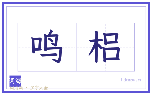 鸣梠的书法字