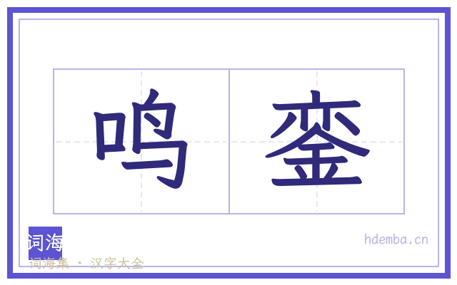 鸣銮的书法字