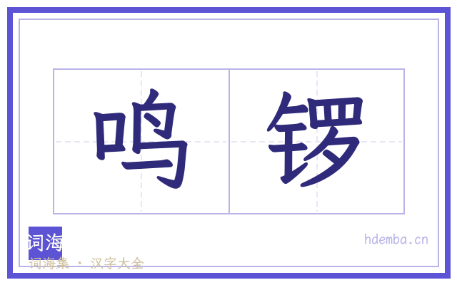 鸣锣的书法字