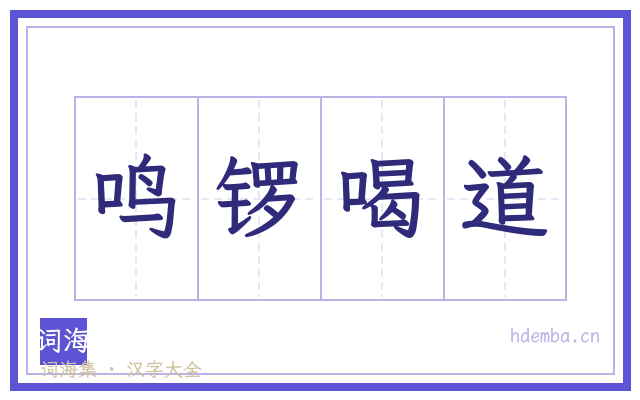 鸣锣喝道的书法字
