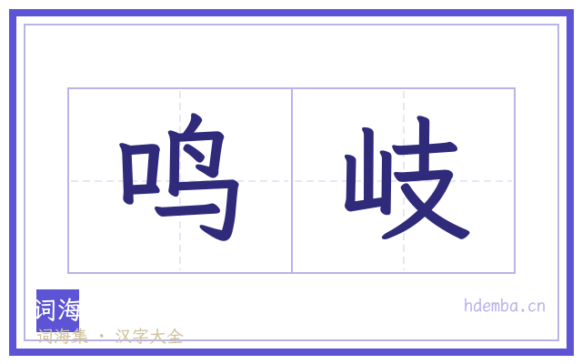鸣岐的书法字