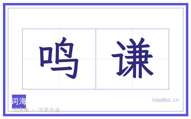 鸣谦的书法字