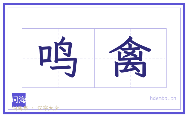 鸣禽的书法字