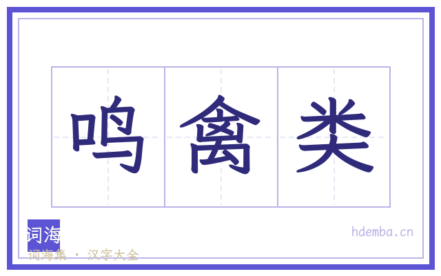 鸣禽类的书法字