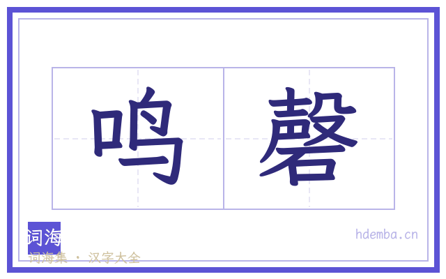 鸣磬的书法字