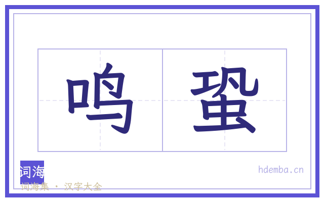 鸣蛩的书法字