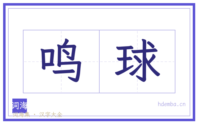 鸣球的书法字