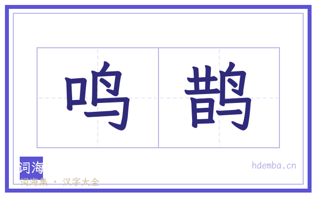 鸣鹊的书法字