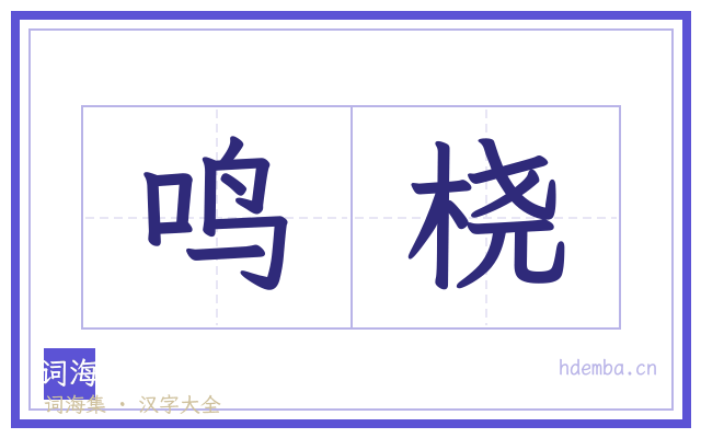 鸣桡的书法字