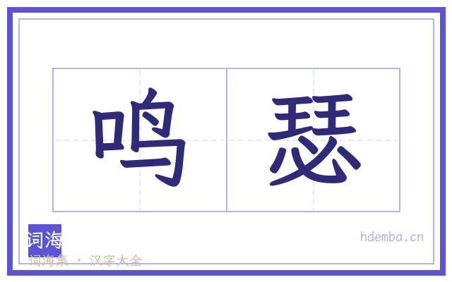 鸣瑟的书法字