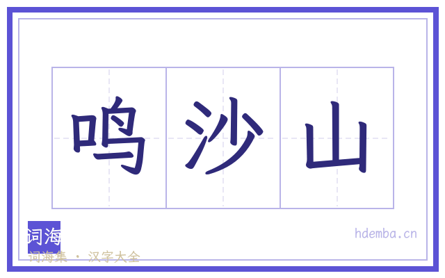 鸣沙山的书法字