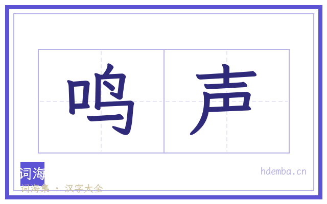 鸣声的书法字
