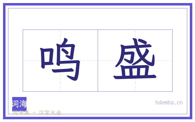 鸣盛的书法字