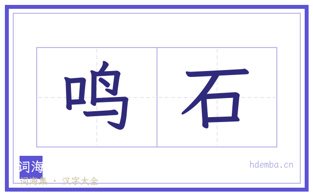 鸣石的书法字