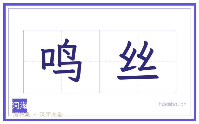 鸣丝的书法字