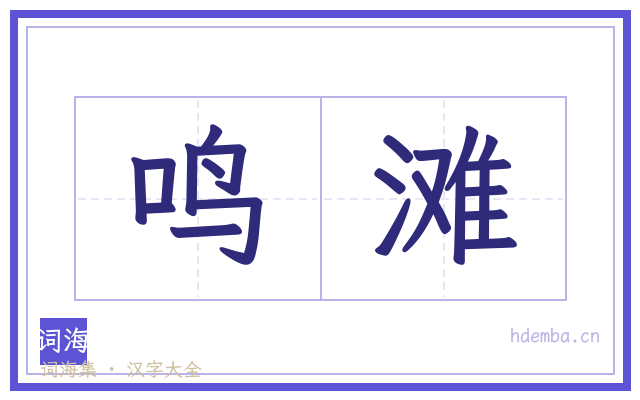 鸣滩的书法字