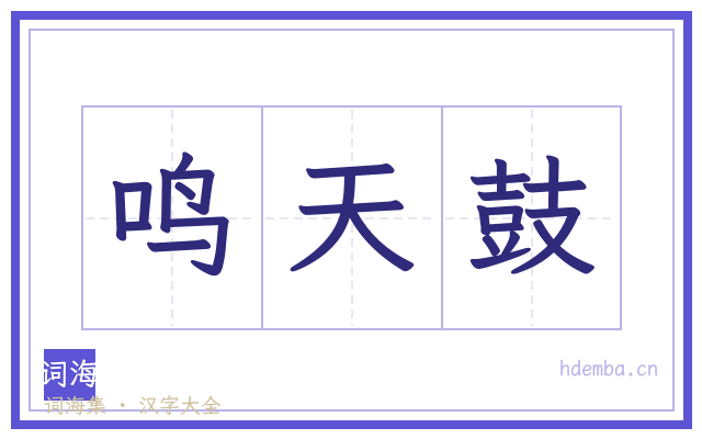 鸣天鼓的书法字