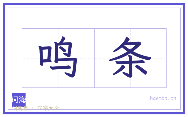 鸣条的书法字