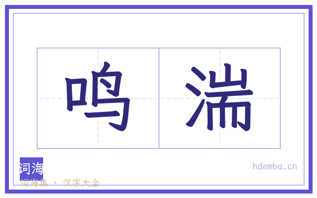 鸣湍的书法字