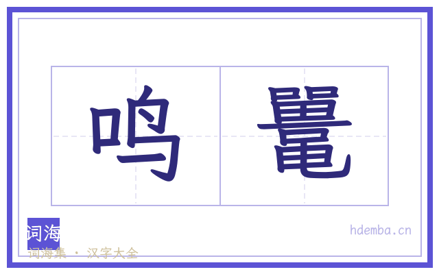 鸣鼍的书法字