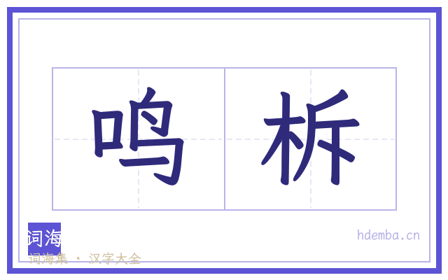 鸣柝的书法字