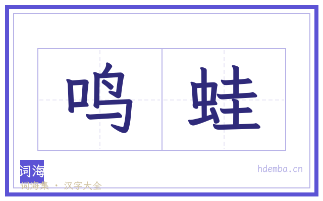 鸣蛙的书法字