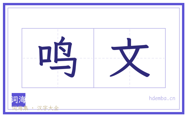 鸣文的书法字
