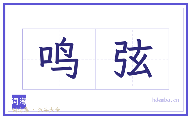 鸣弦的书法字