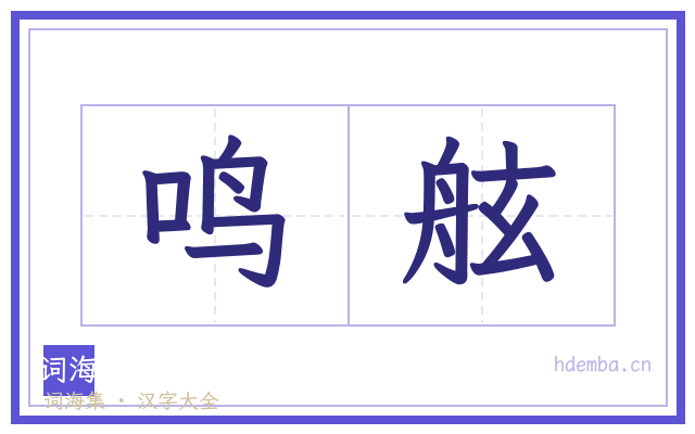 鸣舷的书法字