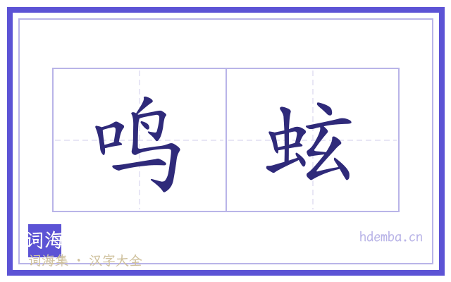 鸣蚿的书法字