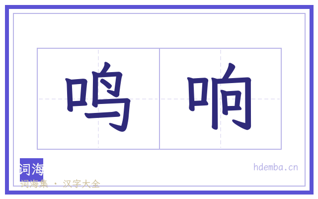 鸣响的书法字