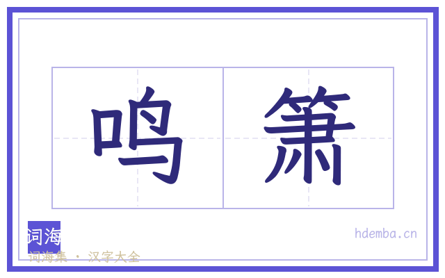 鸣箫的书法字