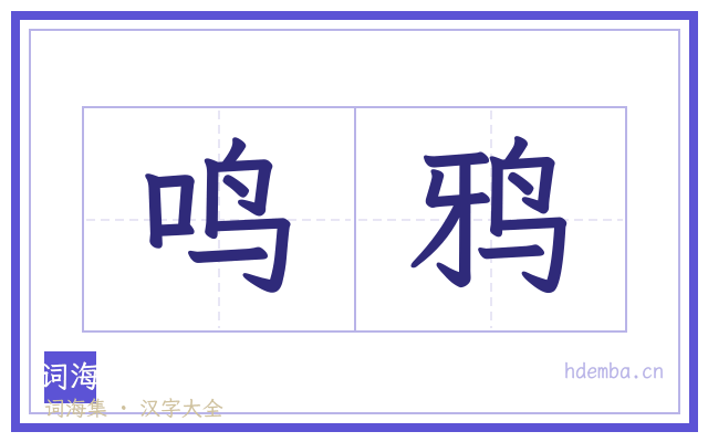 鸣鸦的书法字