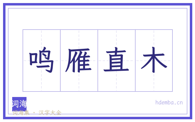 鸣雁直木的书法字