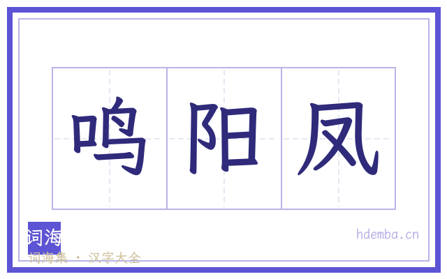 鸣阳凤的书法字