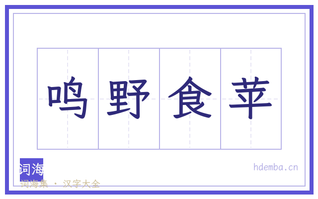 鸣野食苹的书法字