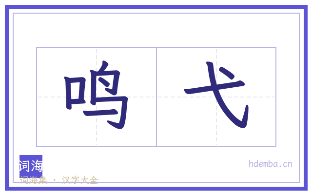 鸣弋的书法字