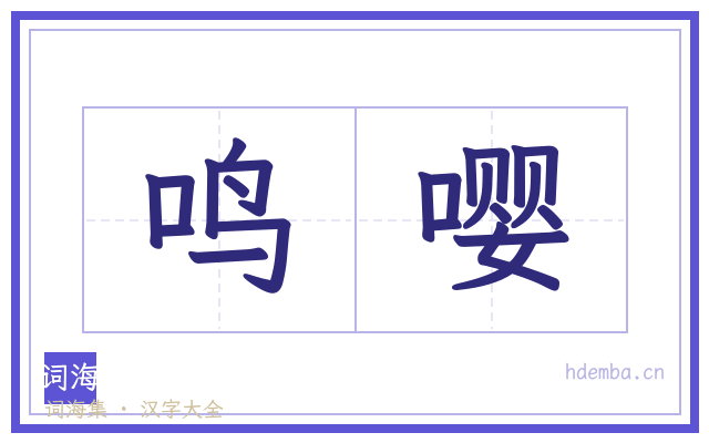 鸣嘤的书法字