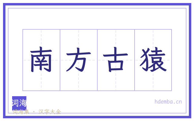 南方古猿的书法字
