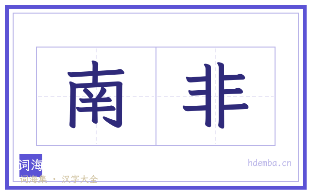 南非的书法字