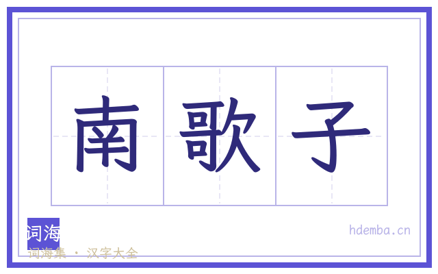 南歌子的书法字