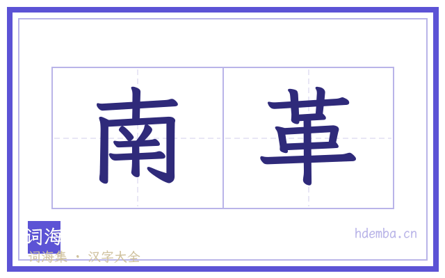 南革的书法字