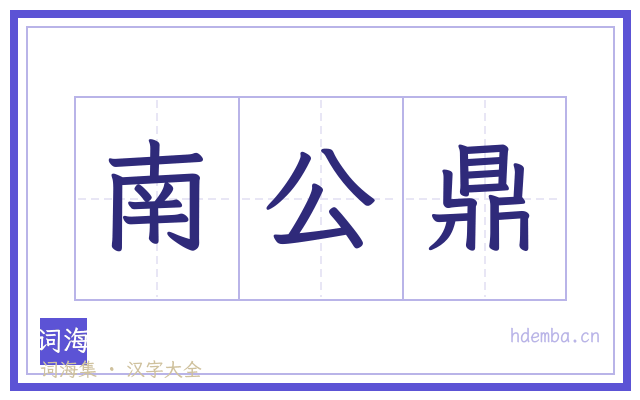 南公鼎的书法字