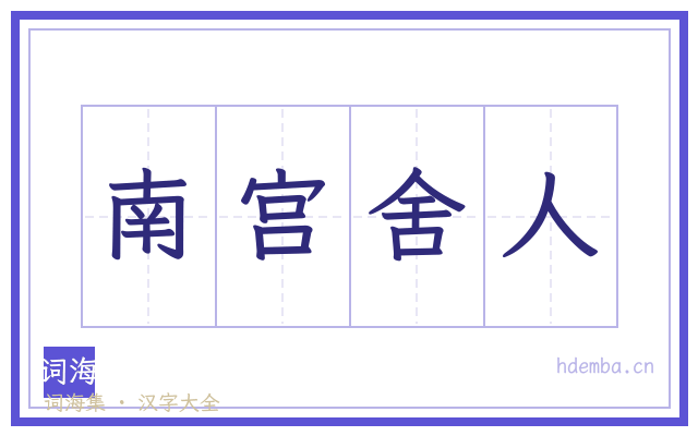 南宫舍人的书法字